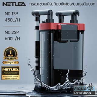 กรองแขวน/กรองนอกแบบแขวนสำหรับตู้ไม้น้ำ Netlea NO.1SP, NO.2SP