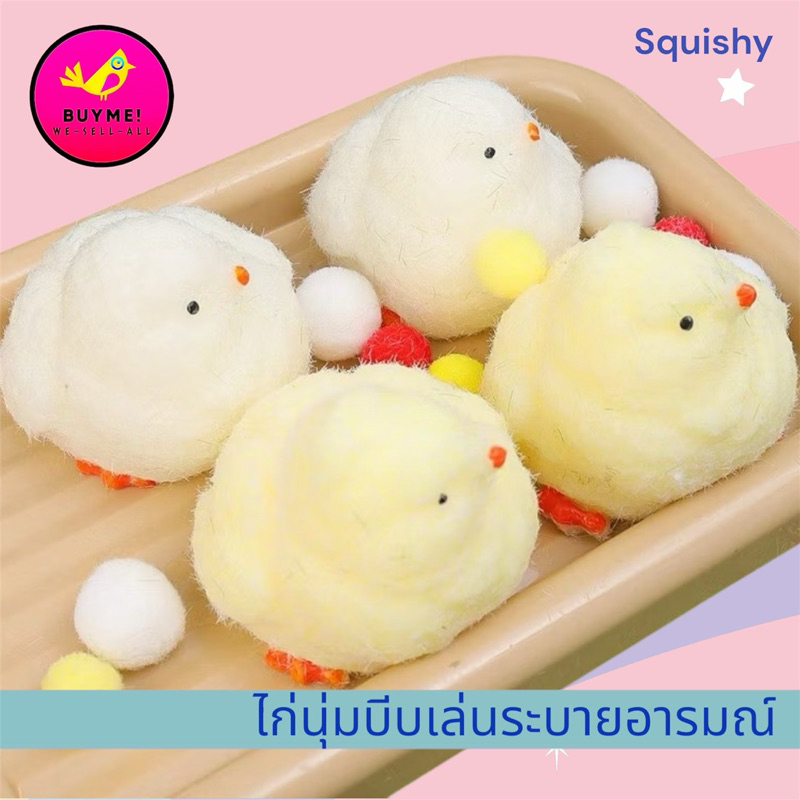 squishy/ไก่นุ่มบีบเล่น/สกุชชี่/สควิชชี่/ลูกไก่ในกำมือ BUYME! We-Sell-All(พร้อมส่ง)