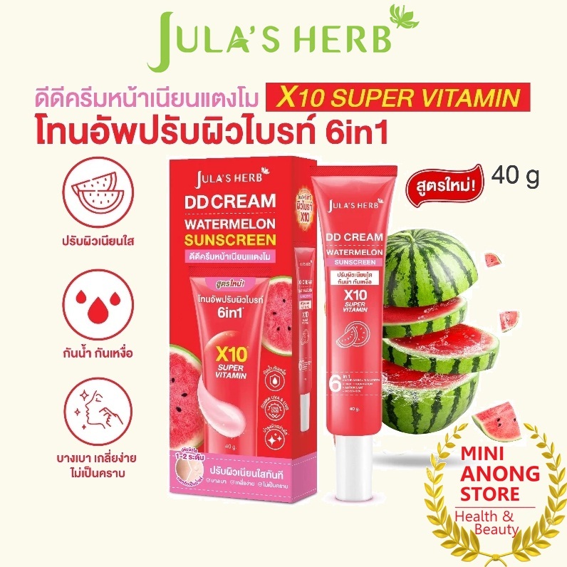 โฉมใหม่* JULA'S HERB DD Cream Watermelon SPF50 PA+++ จุฬาเฮิร์บ ดีดี ครีม วอเตอร์เมล่อน กันแดด แตงโม