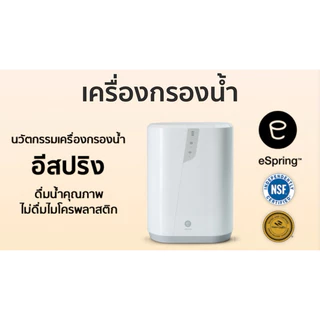 ชุดไส้กรองคาร์บอน e3 เครื่องกรองน้ำ อีสปริง✅ของแท้ของใหม่ฉลากไทย✅