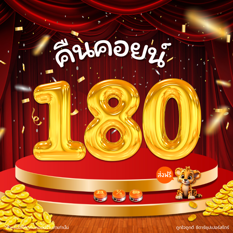 [คืนคอยน์ 180] รวมสินค้าสุดคุ้ม โปรคืนคอยน์ 180 (ใช้โค้ดร้านค้าคู่กับโค้ดไลฟ์สดเท่านั้น) ถูกมาก คุ้มมากตะกร้านี้!!