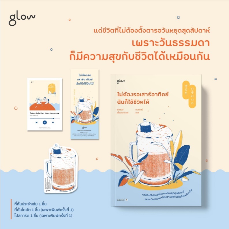 (ไลฟ์ลดอีก100฿) ไม่ต้องรอเสาร์อาทิตย์ฉันก็ใช้ชีวิตได้ (พ.1 แถมตามรูป) / คิมชินจี ผู้เขียน (Glow) / หนังสือใหม่ extra14