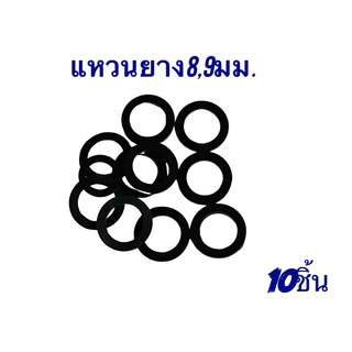 แหวนยางรองแกนพัดลมกันกระแทก 8มิล.9มิล 10ชิ้น/ห่ออะไหล่พัดลม