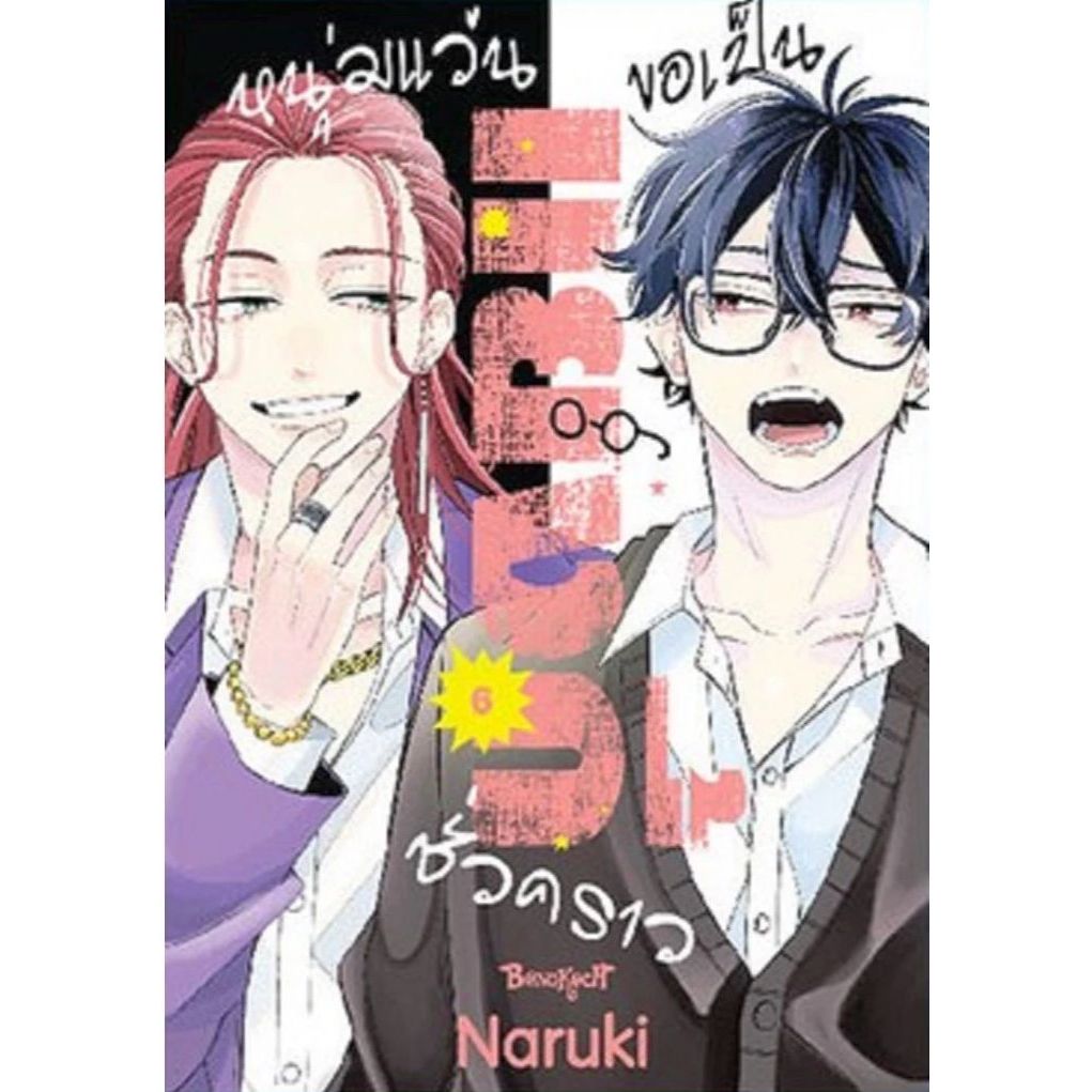 หนุ่มแว่นขอเป็นแยงกี้ชั่วคราว เล่ม 1 - 6 ( หนังสือการ์ตูน มือหนึ่ง) by unotoon