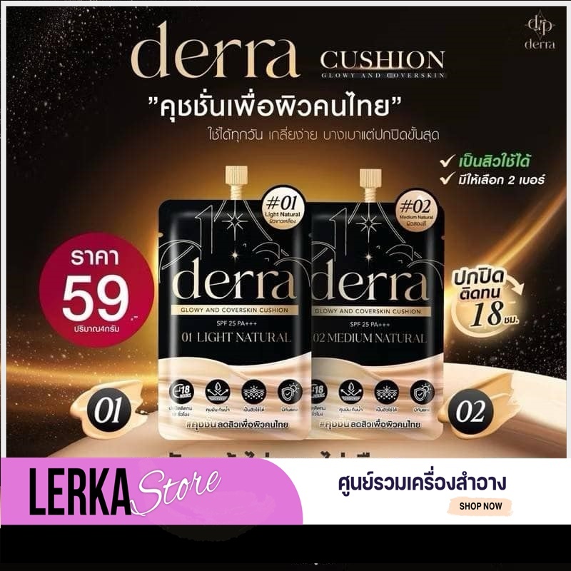 [ยกกล่อง] DERRA CUSHION แบบซอง เดอร์ร่าคุชชั่น เนื้อบางเบา ปกปิดดี คุมมัน กันน้ำ กันเหงื่อ
