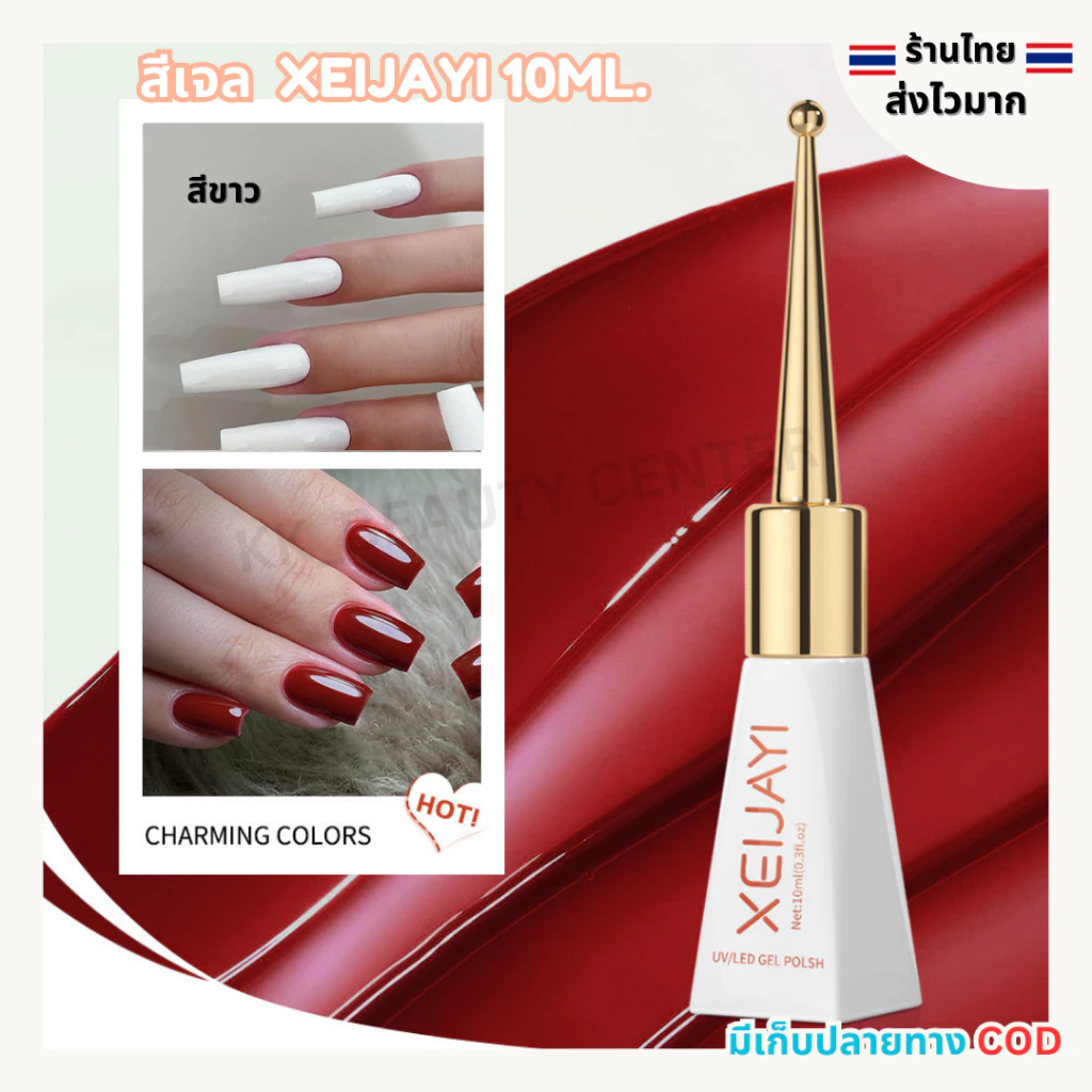(สินค้าส่งจากไทย) สีเจล XEIJAYI (ฝาแหลม) 10ml สีเจลโทนพื้น สีขาว สีดำ โยเกิร์ต สีไซรัป แดง ( YJ KG )