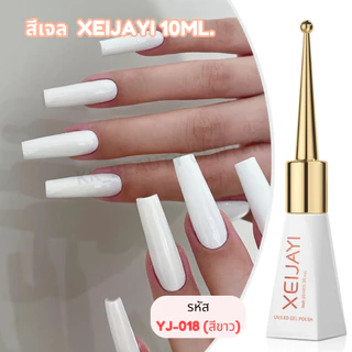 (สินค้าส่งจากไทย) สีเจล XEIJAYI (ฝาแหลม) 10ml สีเจลโทนพื้น สีขาว สีดำ โยเกิร์ต สีไซรัป แดง ( YJ KG )