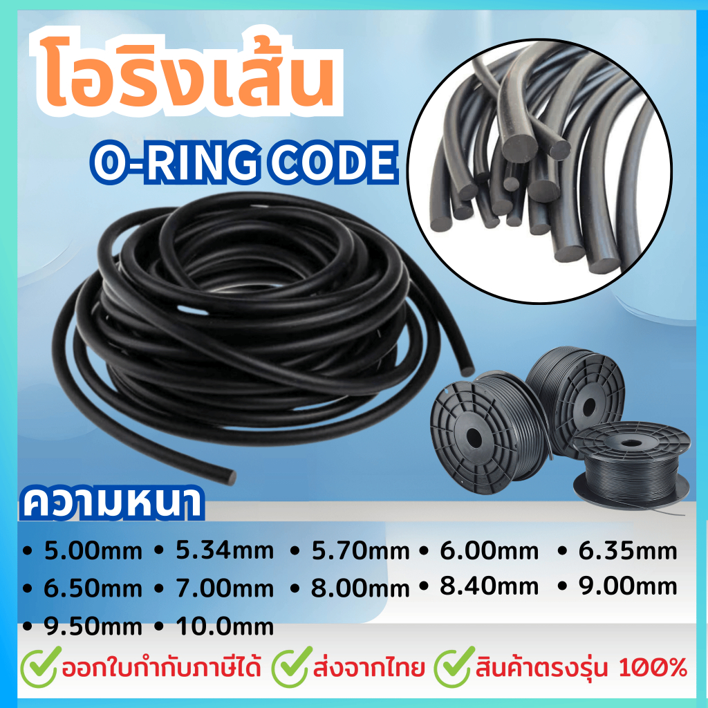 โอริงเส้น โอริงคอร์ด NBR ขนาด หนา 5 - 10 มม. ราคา / 1 เมตร โอริงเส้นตัน ยางโอริงน้ำมันตัน เส้นยางโอร