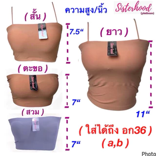 เกาะอกไร้ขอบ (มีฟองน้ำ) sister hood !! จัดส่งเร็ว 1-2วัน !!
