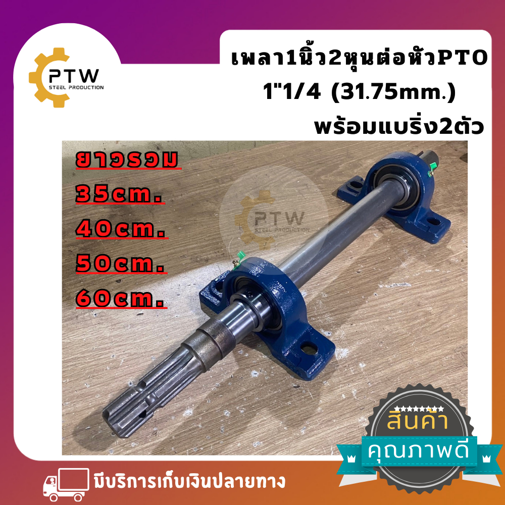 เพลาตัดต่อ PTO 6ฟัน เพลา1นิ้ว2หุน(1''1/4) ความยาวรวม ใช้ได้กับแทรกเตอร์ทุกรุ่น พร้อมแบริ่ง2ตัว ลูกปืนตุ๊กตาเป็น แบรนด