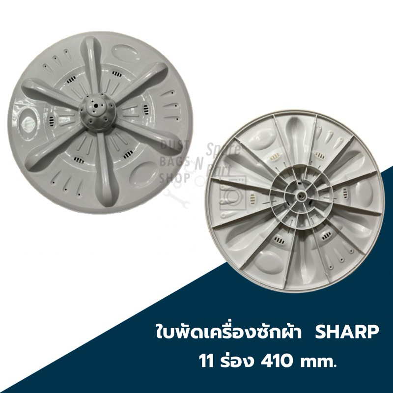 ใบปั่นเครื่องซักผ้า SHARP 11ร่อง กว้าง 410mm ใช้กับรุ่น: ES-D119T-H , ES-D129T-H , ES-D139T-H