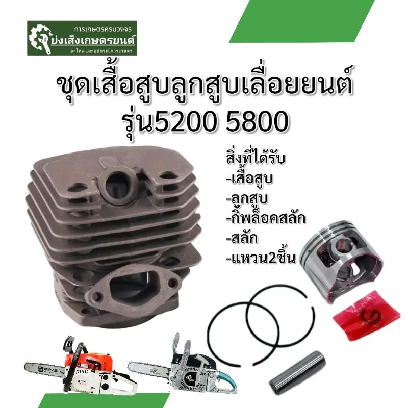 ชุด เสื้อสูบเลื่อย5200เสื้อสูบเลื่อยยนต์5200 ลูกสูบเลื่อย5800 ลูกสูบเลื่อย
