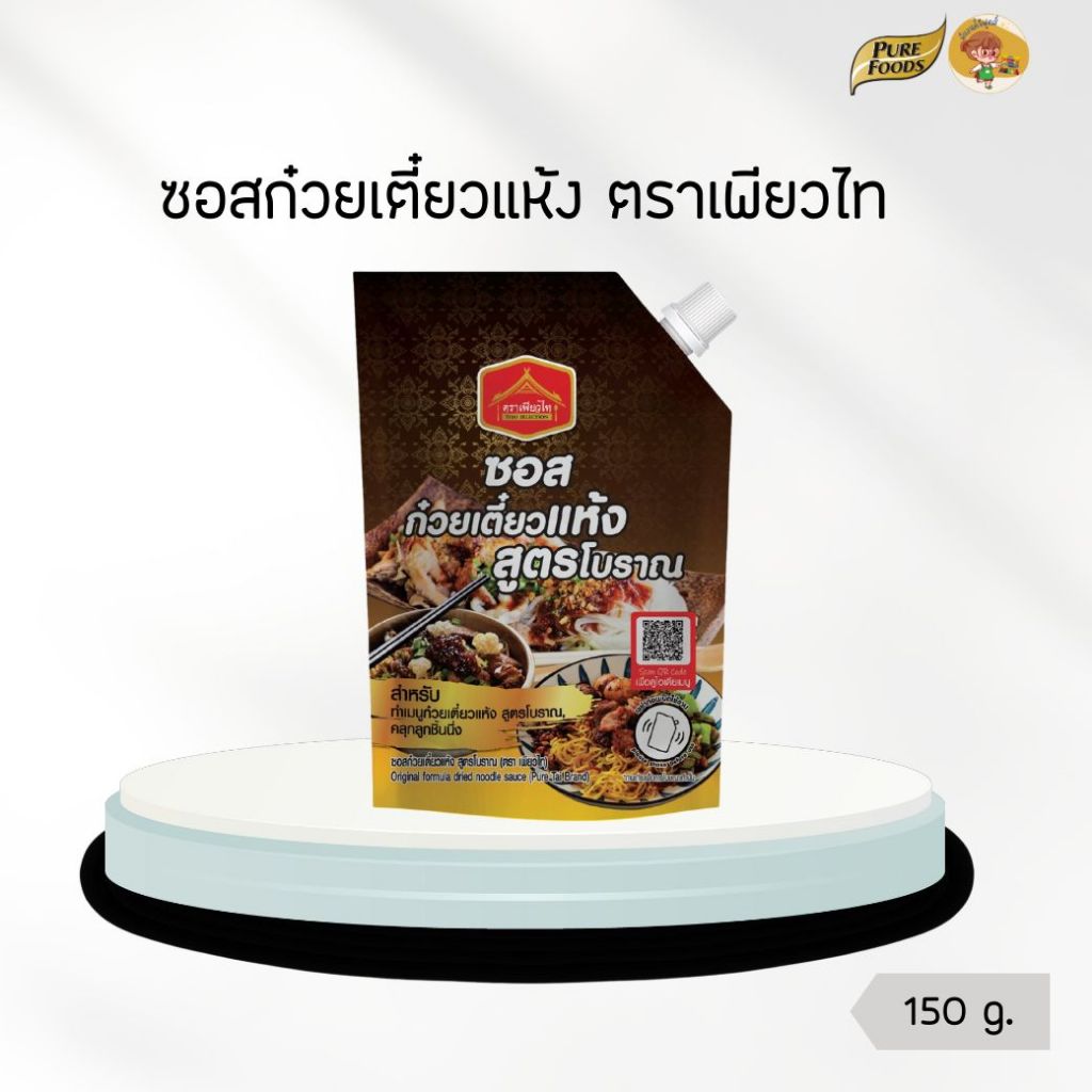 ซอสก๋วยเตี๋ยวแห้ง สูตรโบราณ ขนาด 150 กรัม ตราเพียวไท ซอสก๋วยเตี๋ยว เส้นเล็ก ซอส สำเร็จรูป ทำง่าย