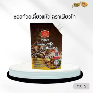 ซอสก๋วยเตี๋ยวแห้ง สูตรโบราณ ขนาด 150 กรัม ตราเพียวไท ซอสก๋วยเตี๋ยว เส้นเล็ก ซอส สำเร็จรูป ทำง่าย