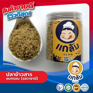 ปลาข้าวสาร ปลาข้าวสารอบกรอบ มี 3 รสชาติ (รสดั้งเดิม รสต้มยำ รสวาซาบิ) มาตรฐาน อย. Halal GMP
