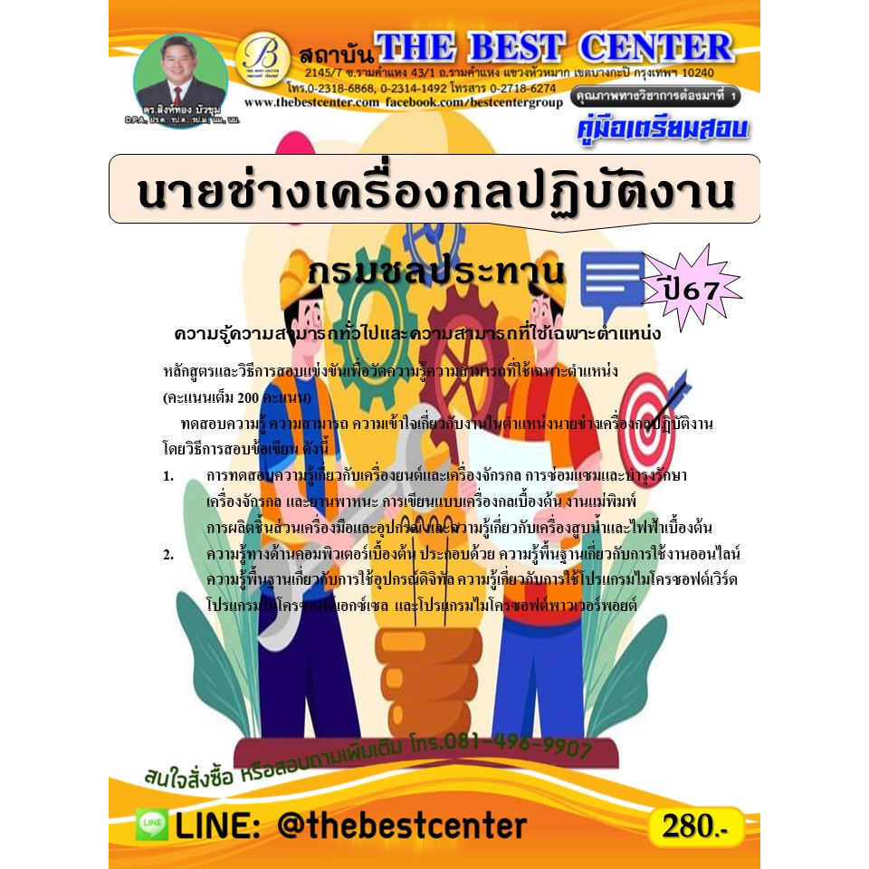 คู่มือสอบนายช่างเครื่องกลปฏิบัติงาน กรมชลประทาน ปี 67