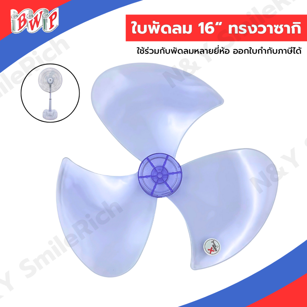 ใบพัดลมทรงวาซากิ ขนาด 16 นิ้ว ได้ร่วมกับหลายแบรนด์ชั้นนำ ส่งไว ออกใบกำกับภาษีได้