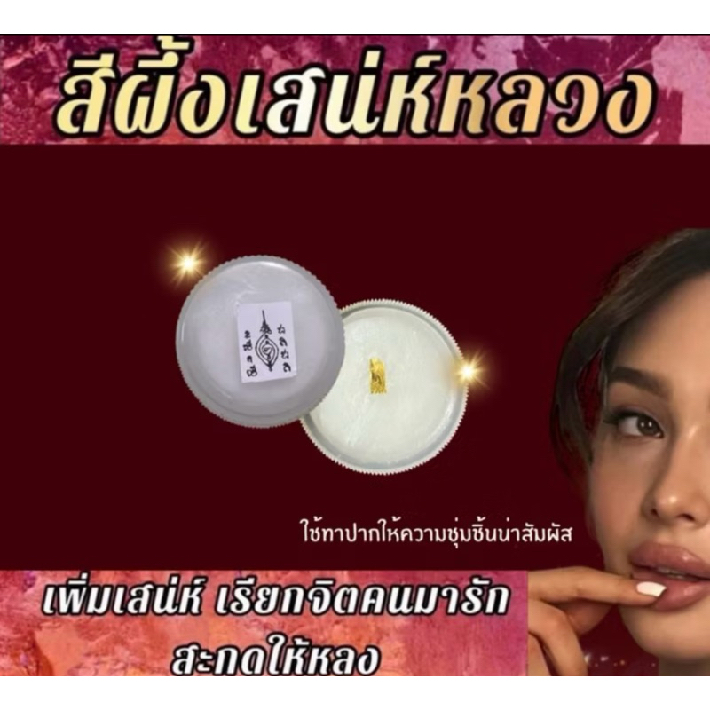 สีผึ้งเสน่ห์หลวง อยากได้อยากมี อยากให้คนอุปถัมภ์ ใครได้เสพได้สมเป็นต้องหลงโงหัวไม่ขึ้น สายเสน่ห์ กามคุณ เสน่ห์รุนแรง