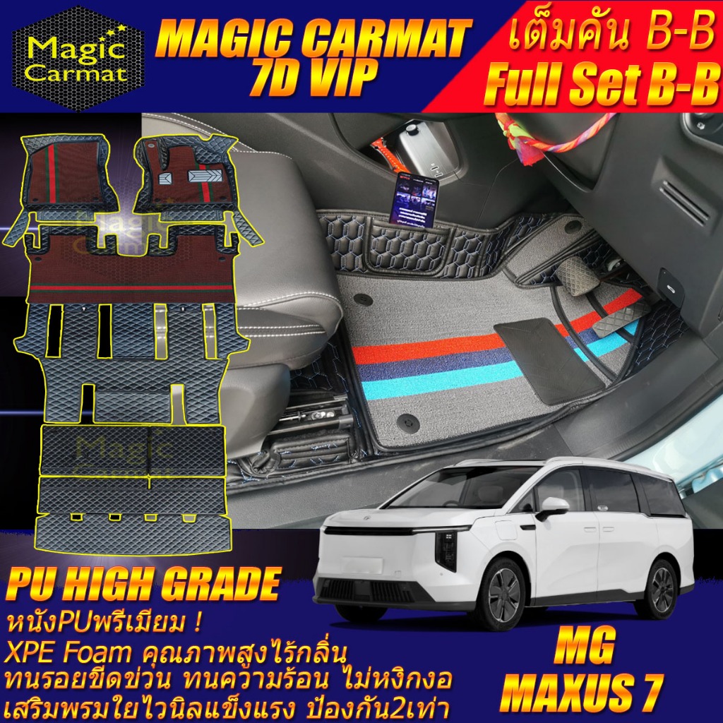 MG MAXUS 7 2024-รุ่นปัจจุบัน Full Set B-B เต็มคัน (ห้องโดยสาร+ท้ายรถB-B) พรมรถยนต์ MAXUS 7 พรม7D Hig