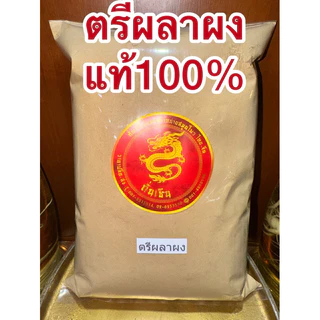 ตรีผลาผงแท้100% ตรีผลา มีส่วนผสมของ สมอไทย สมอภิเภก มะขามป้อม บดรวมกัน3อย่างเป็นตรีผลา