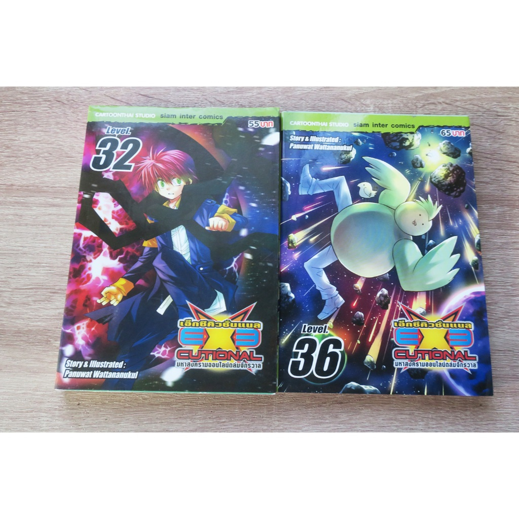 EXECUTIONAL เอ็กซ์คิวชั่นแนล มหาสงครามออนไลน์ถล่มจักรวาล เล่ม 32,36 - การ์ตูนมือสอง