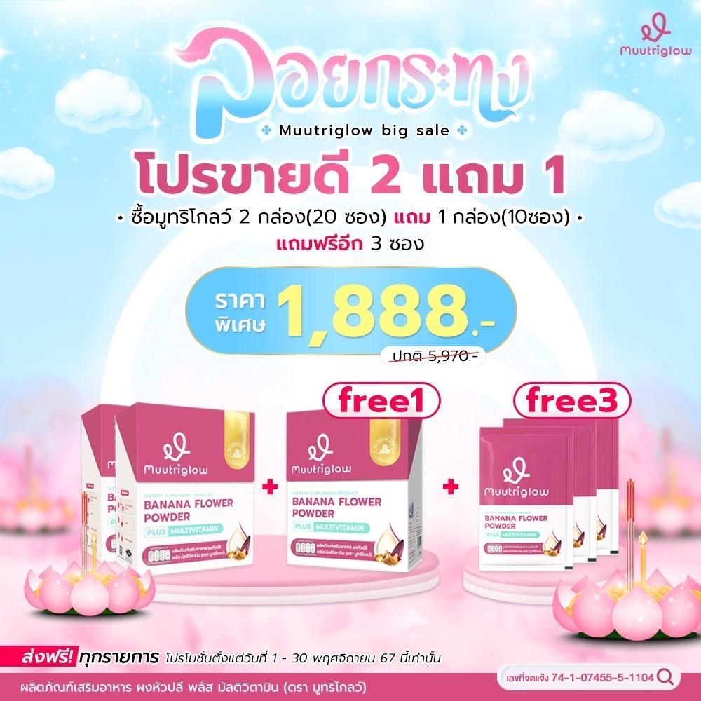มูทริโกลว์ คุณมิว นิษฐา 3 กล่อง Muutriglow อาหารเสริมสำหรับคุณแม่หลังคลอด มีหัวปลี ลูกซัด อินผลัม