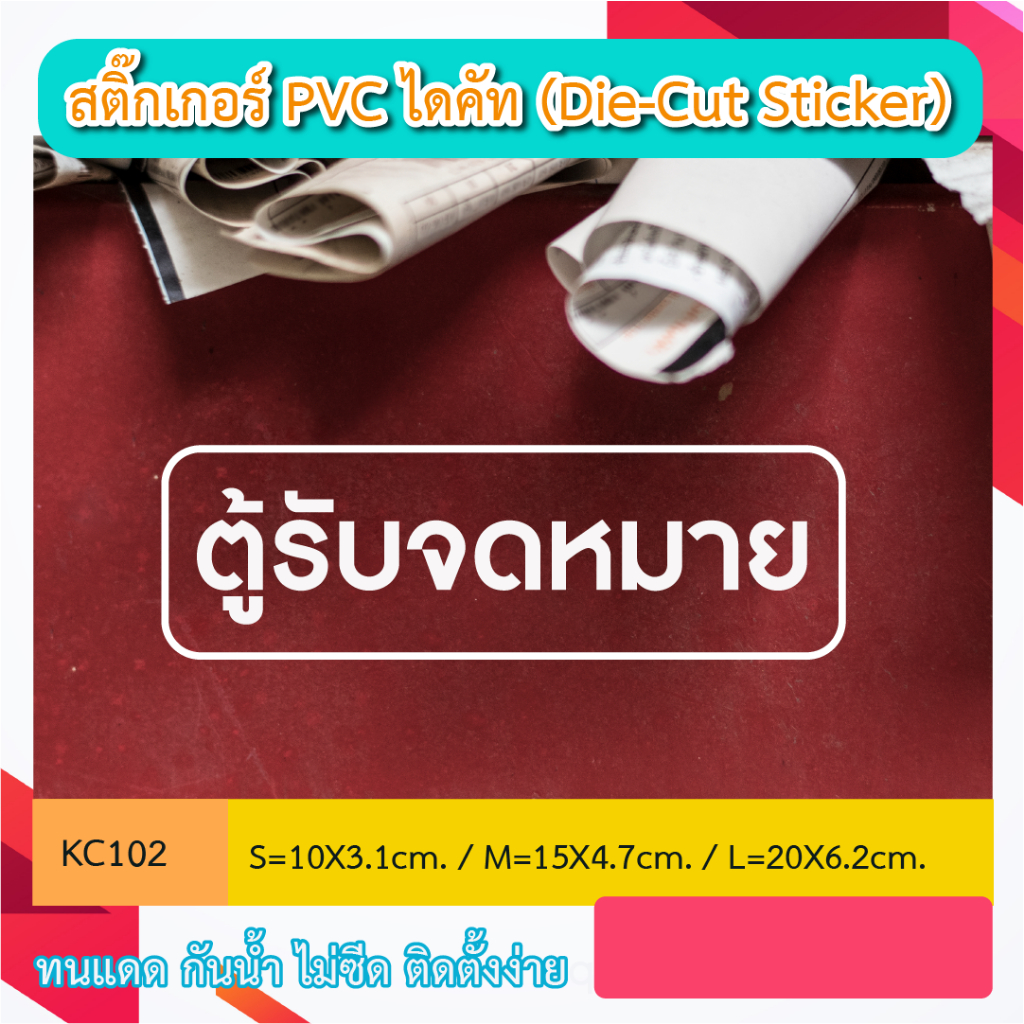 KC102  สติ๊กเกอร์  “ตู้รับจดหมาย” สติ๊กเกอร์ PVC ไดคัท ตัวอักษร (Die-Cut Sticker) ทนทาน กันน้ำ กันฝน ทนเเดด