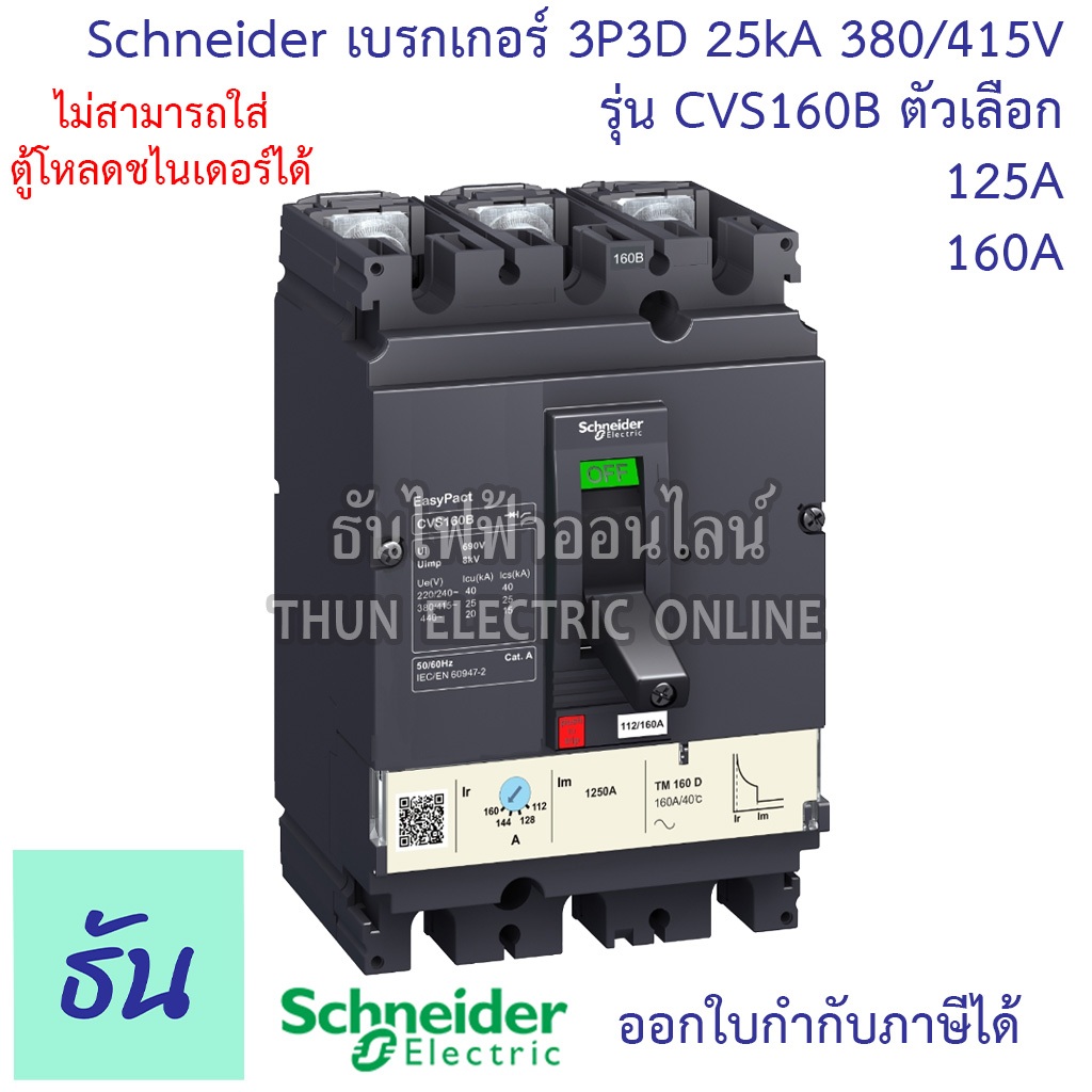 Schneider เบรกเกอร์ CVS160B 3P 3D 25kA 380/415V ตัวเลือก 125A 160A  MCCB เบรกเกอร์ 3 เฟส Breaker ชไนเดอร์ ธันไฟฟ้า