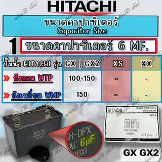 คาปาซิเตอร์ Capacitor ปั๊มน้ำฮิตาชิ ของแท้ ตัวเก็บประจุขนาด 6MF 8MF 11.5MF 13MF อะไหล่ปั๊มน้ำHITACHI