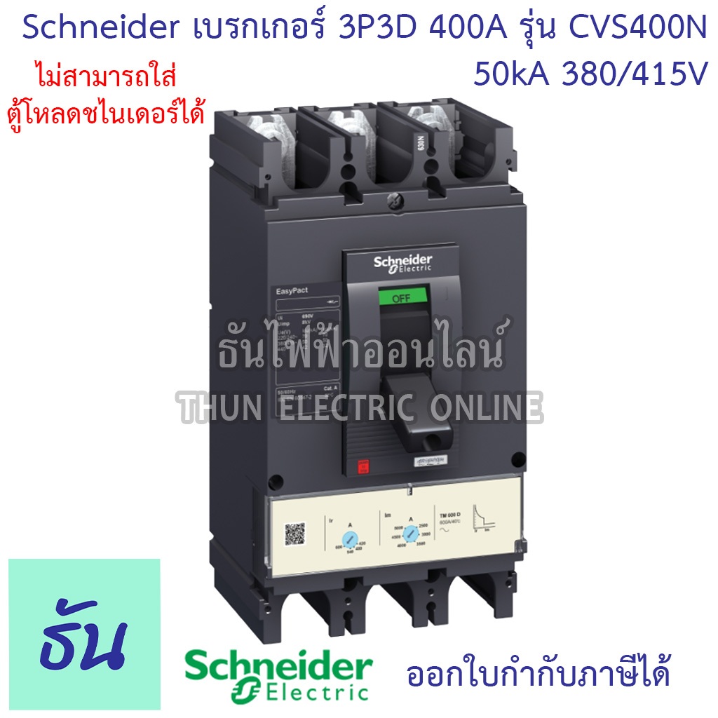 Schneider เบรกเกอร์ CVS400N 3P 3D 400A 50kA 380/415V ตัวเลือก MCCB เบรกเกอร์ 3 เฟส CVS 400N Breaker 