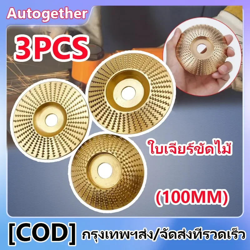 💦💦หินเจียร ใบเจียร์ไม้ 3 นิ้ว กระดาษทราย 100mmโลหะทังสเตนคาร์