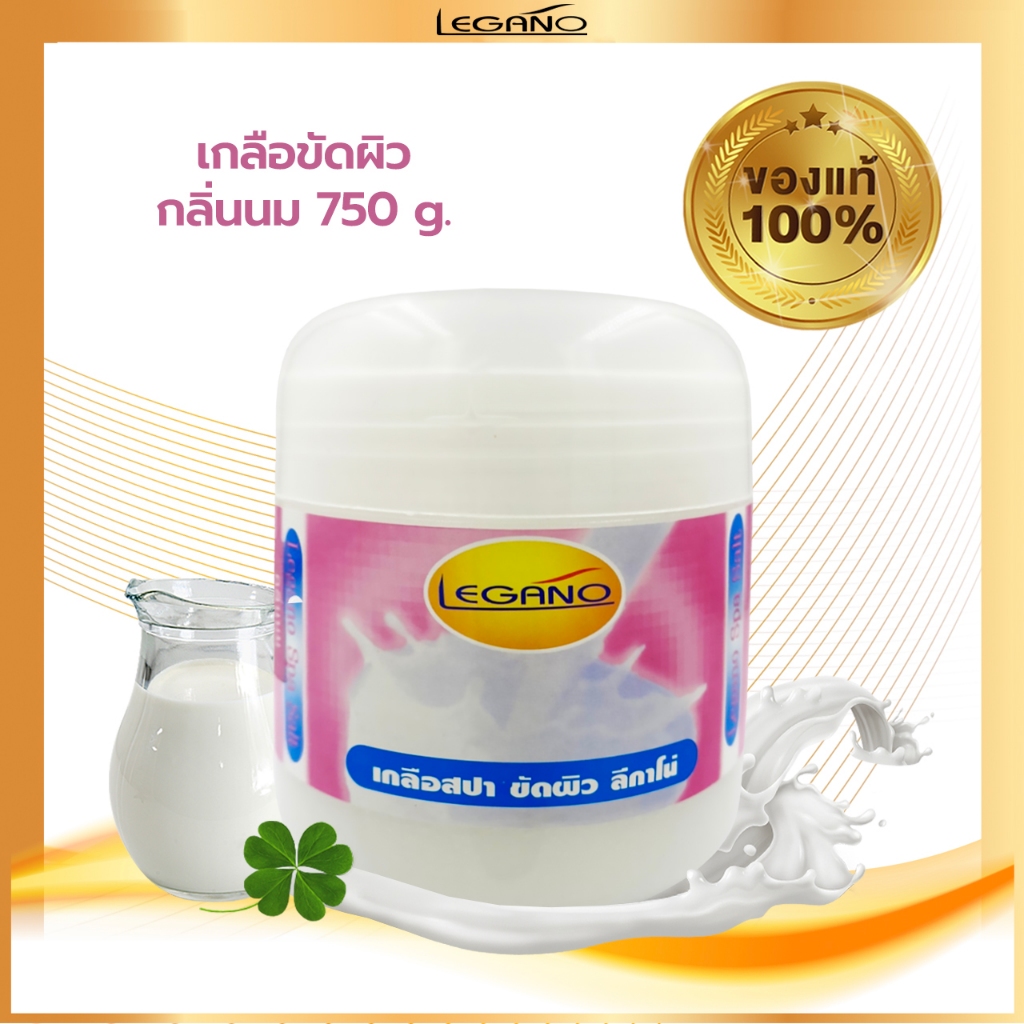 LEGANO ลีกาโน่ เกลือขัดผิว สครับขัดผิวขาว สคับขัดผิวขาว ขัดผิวขาว 750กรัม สูตรนม