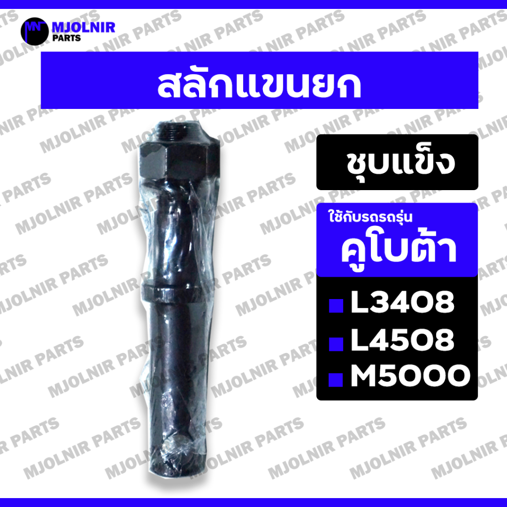 สลักแขนยก / สลักหูยก / สลักเพลาแขนยก (ชุบแข็ง) รถไถ คูโบต้า KUBOTA L3408 / L4508 / M5000