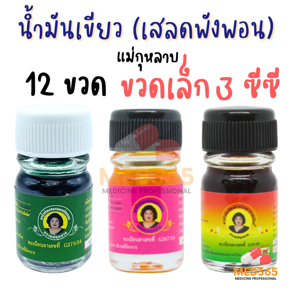 แม่กุหลาบ น้ำมันเขียว เสลดพังพอน ตราแม่กุหลาบ ของแท้ 100% (ขวดเล็ก 3 ซีซี)