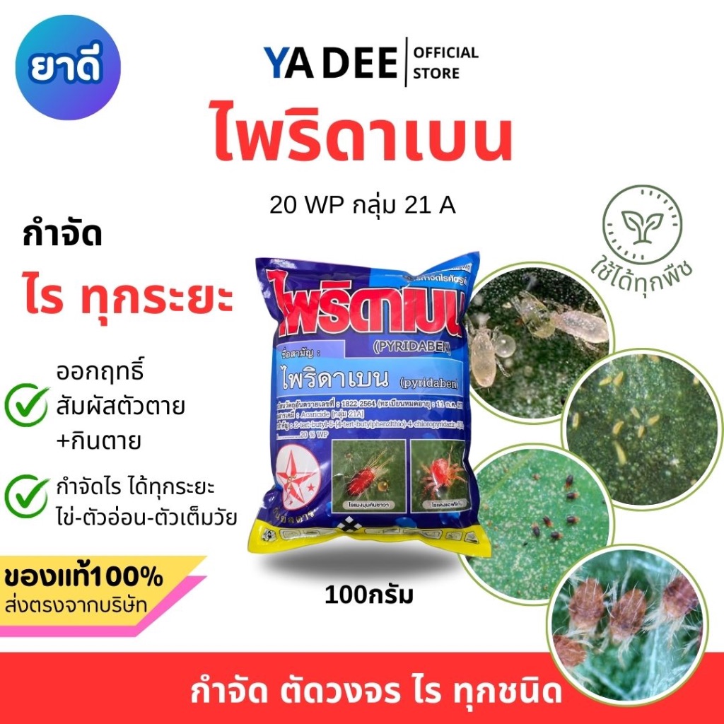 [ตัดวงจรไร] ไพริดาเบน ผง 100กรัม กำจัดไร ทุกระยะ ไข่ ตัวอ่อน ตัวเต็มวัย