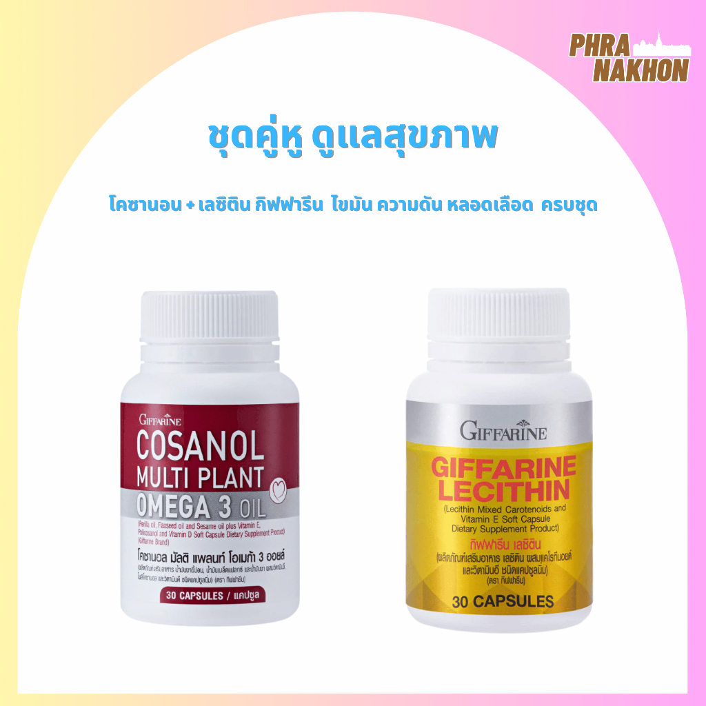 เลซิติน Lecithin โคซานอลCosanol โอเมก้า 3 Omega3 ลดไขมัน คอเลสเตอรอล ตับ หลอดเลือด