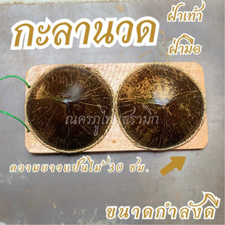 มีแผ่นรองกันลื่น กะลานวดเท้าจากแหล่งผลิต ไซส์ใหญ่ (L) ความยา…
