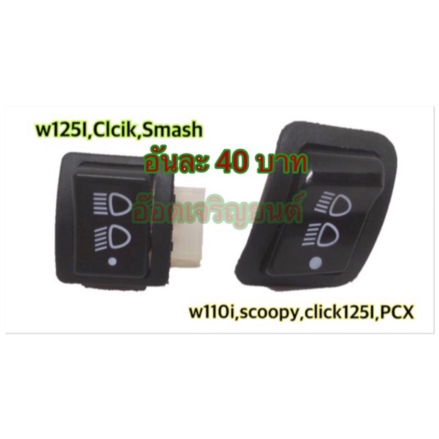 สวิตช์ไฟหน้า3ระดับw-110i/PCX/Scoopy-i