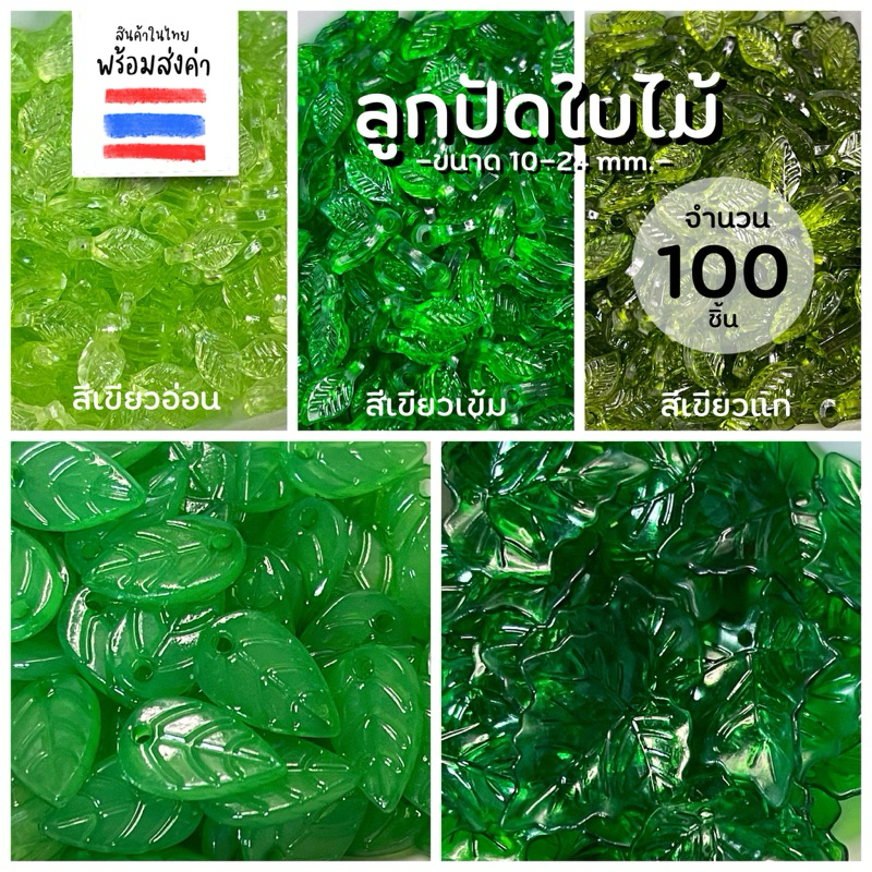 ลูกปัดใบไม้ ลูกปัดลายใบไม้ 100 ชิ้น (ขนาด 10 mm.)