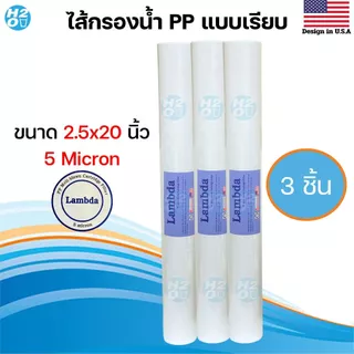 Lambda ไส้กรองหยาบ PP ขนาด 20นิ้ว 5ไมครอน ไส้กรองตู้น้ำหยอดเหรียญ ไส้กรองน้ำ ⭐ราคาพิเศษสุดคุ้ม⭐