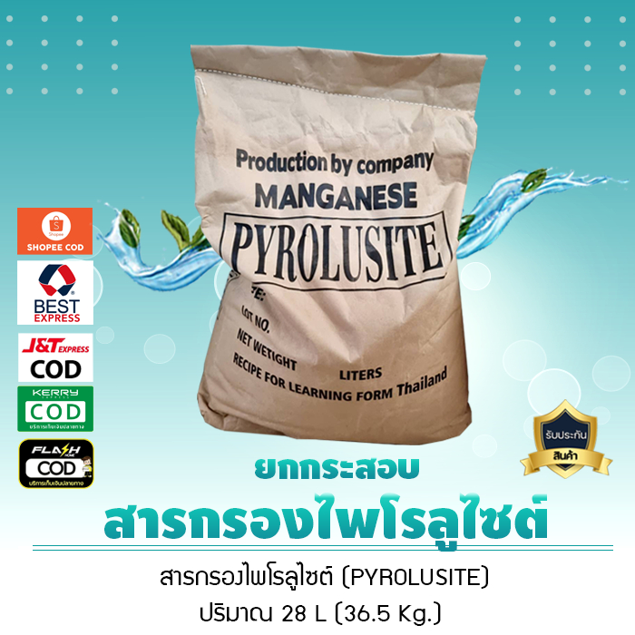 สารกรองน้ำ ไพโรลูไซต์ PYROLUSITE กรองตะกอนต่างๆ น้ำใส เป็นแร่ที่เกิดขึ้นตามธรรมชาติ ยกกระสอบ เจ๊ตุ่ม