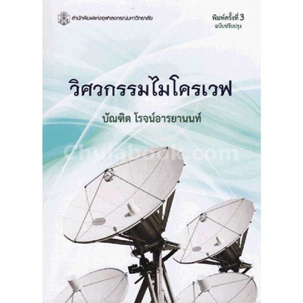 *ลดพิเศษ*9789740335085 วิศวกรรมไมโครเวฟ (ราคาปก 560.-)