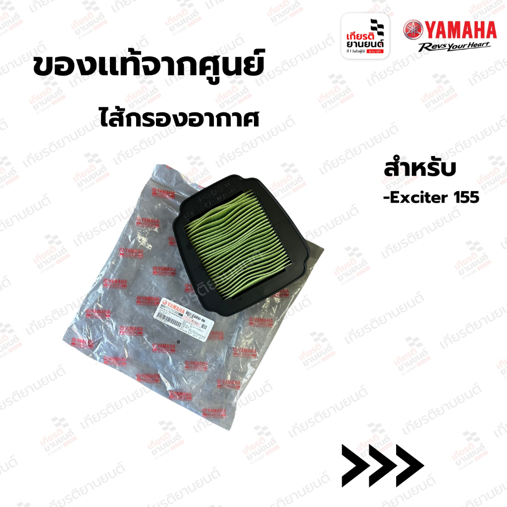ไส้กรองอากาศ แท้จากศูนย์ Yamaha  สำหรับรถรุ่น YAMAHA New Exciter : B5VE445000