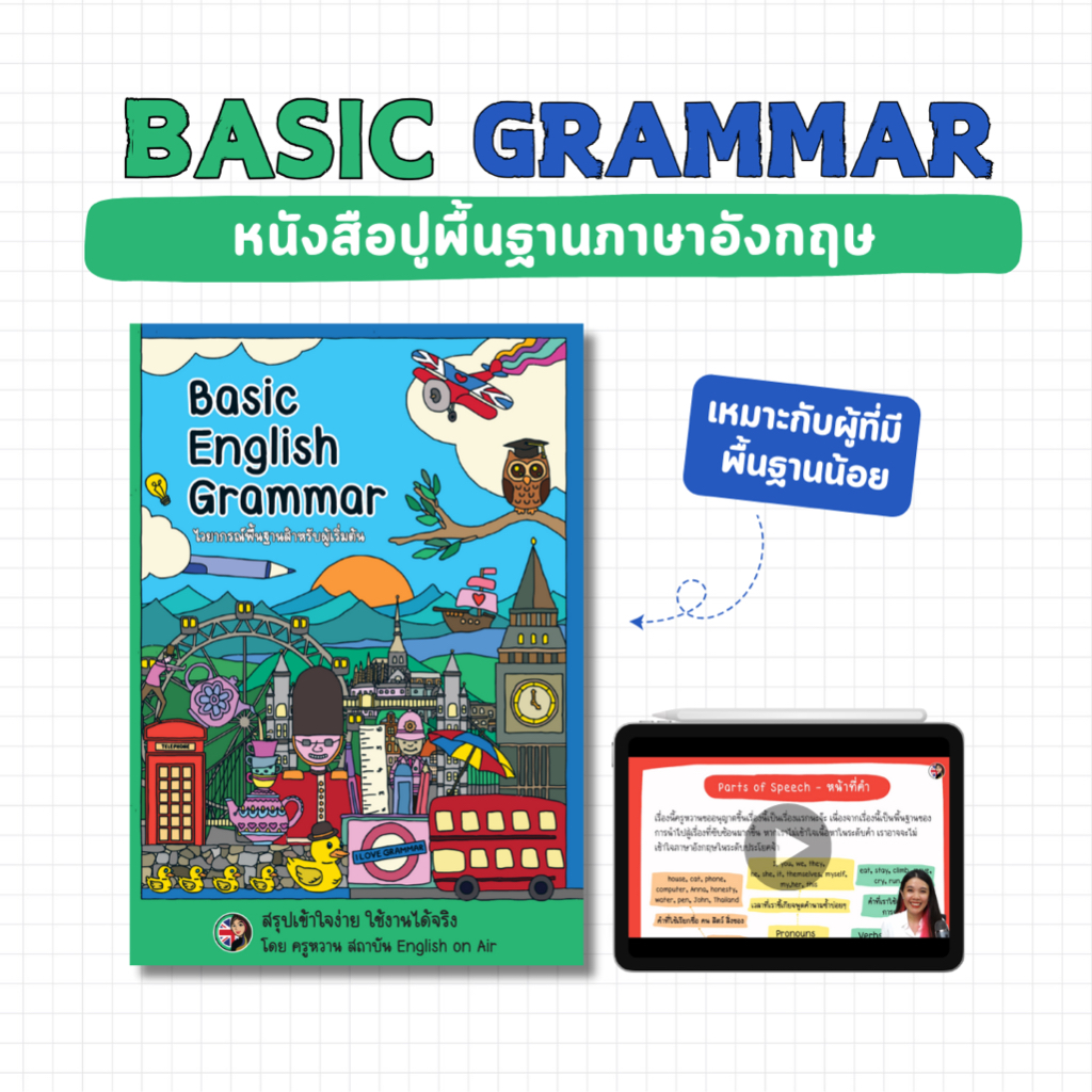 หนังสือปูพื้นฐานภาษาอังกฤษ สำหรับผู้เริ่มต้น พร้อมวิดีโอสอน (Basic Grammar)