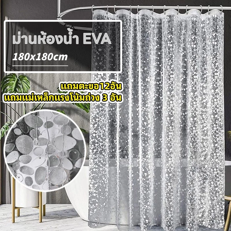 ม่านห้องน้ำ สีใส แบบใส กันน้ำ EVA ม่านอาบน้ำ Shower Curtains 180x180cm ติดตั้งง่าย แถบแม่เหล็กด้านล่าง