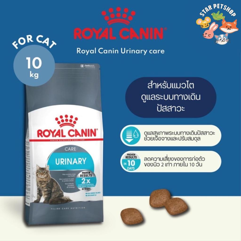 Royal Canin Urinary โรยัลคานิน สูตรดูแลระบบปัสสาวะ ขนาด 10 กิโลกรัม
