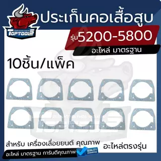 ประเก็นเสื้อสูบ ( 1 ชิ้น และ 10 ชิ้น ) สำหรับเครื่องเลื่อยยนต์ รุ่น 4500 5200 5800