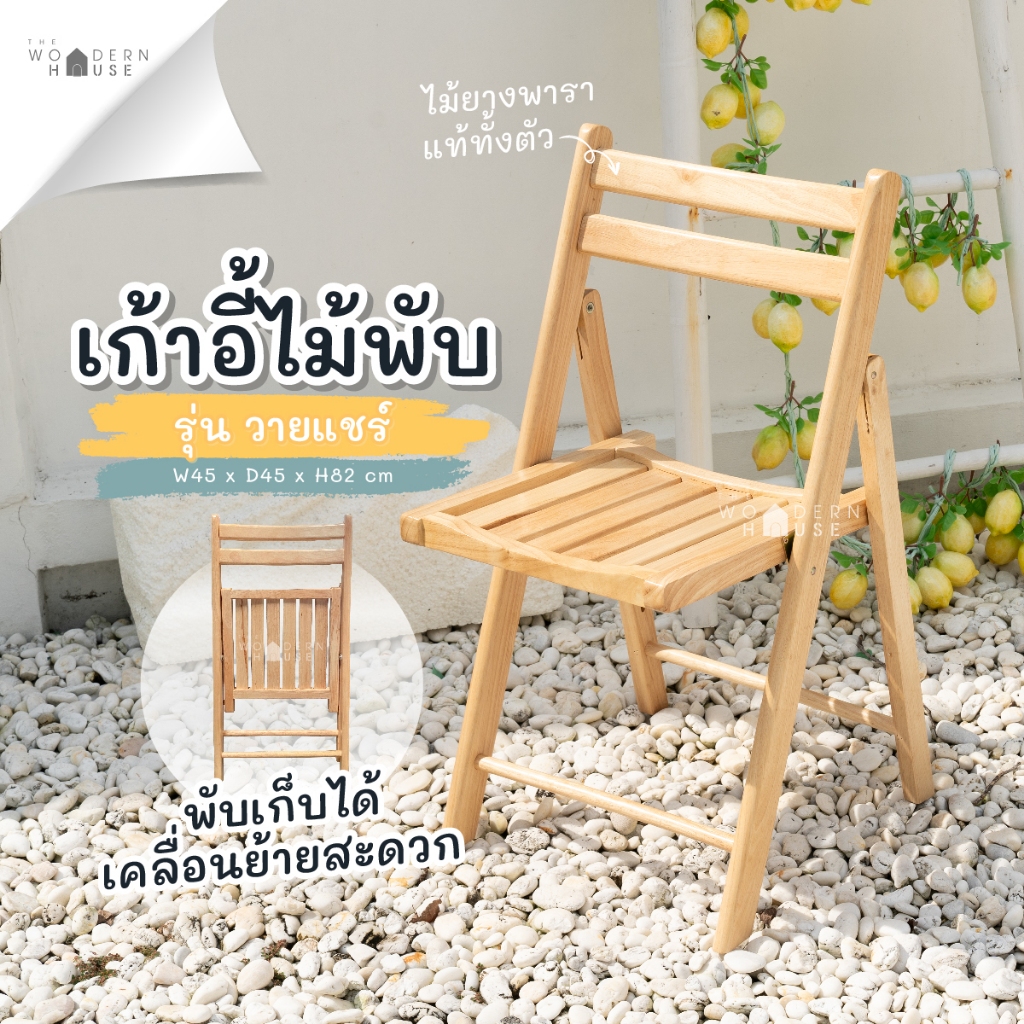The Woodern House เก้าอี้ไม้ พับได้ พกพาง่าย ไม้ยางพาราแท้ แข็งแรง รับน้ำหนักได้ดี รุ่น วายแชร์