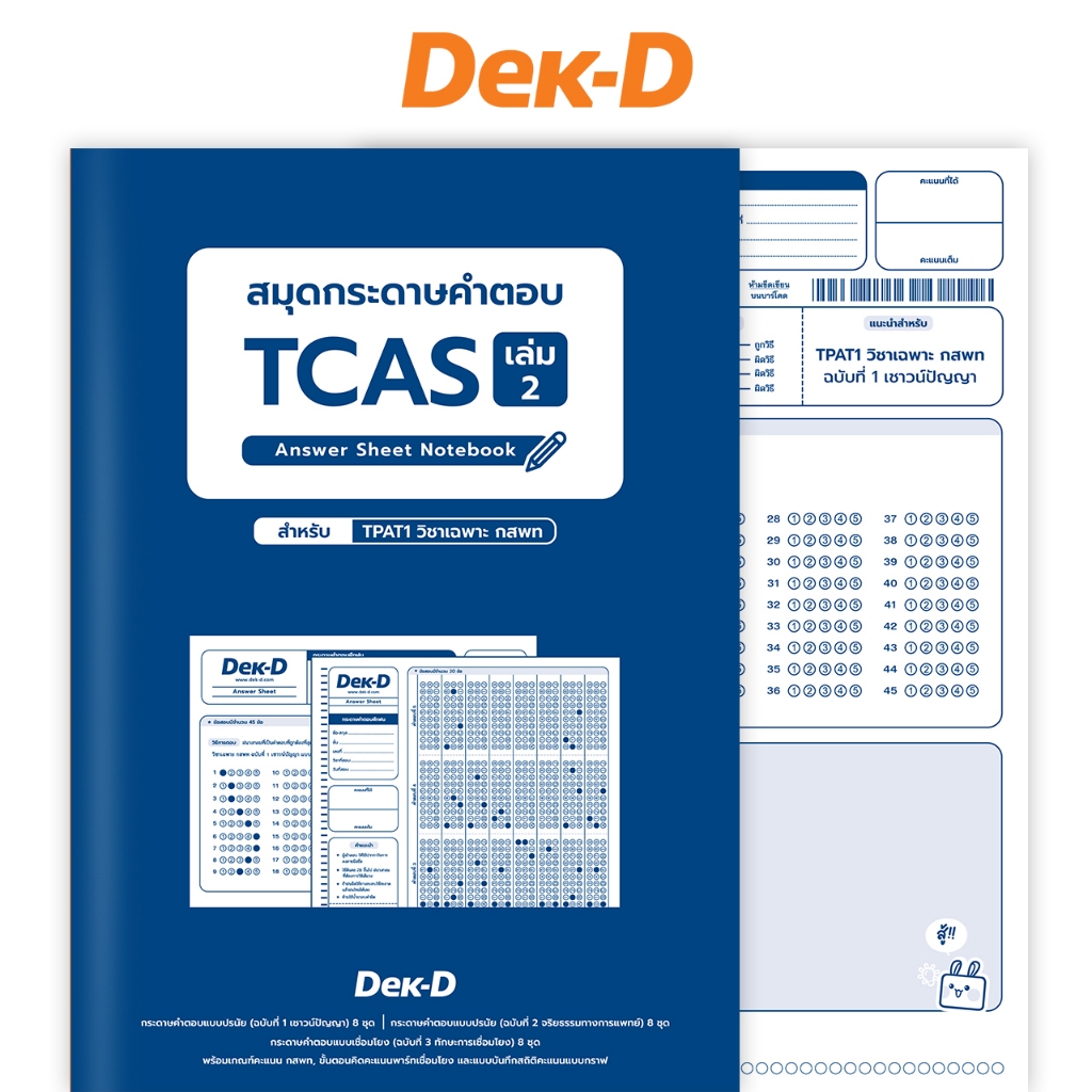 สมุดกระดาษคำตอบ TCAS เล่ม 2 (เล่มน้ำเงิน) สำหรับ TPAT1 วิชาเฉพาะ กสพท