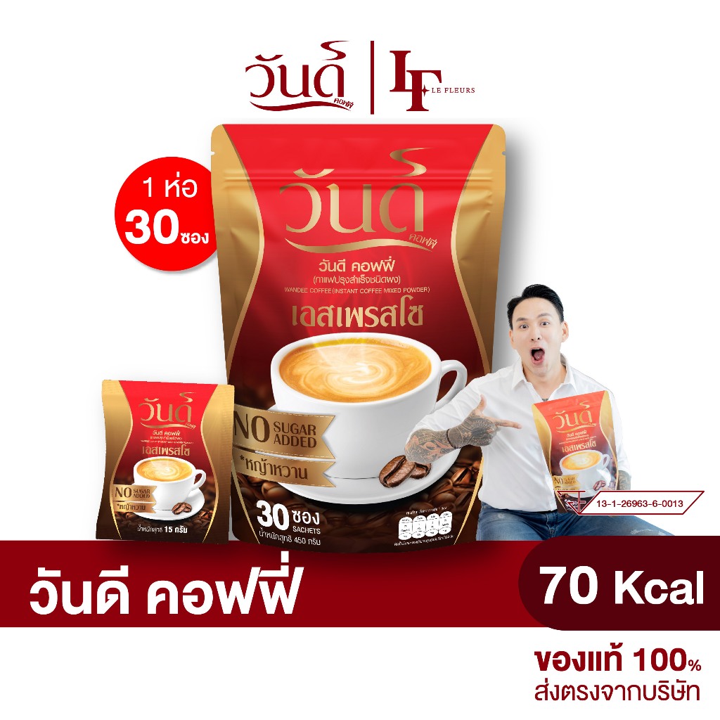 Wandee Coffee : กาแฟวันดี กาแฟสูตรท่านชาย อึด ทน นาน ไม่มีน้ำตาล ไม่มีครีมเทียม